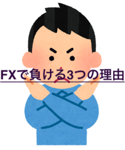 【やってはいけない】実体験を元にFXで負ける理由をまとめてみる