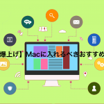 【完全保存版】Macに入れたほうがいいおすすめアプリ5選