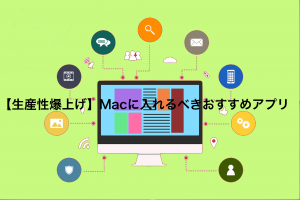 【完全保存版】Macに入れたほうがいいおすすめアプリ5選