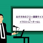 【フリー画像】イケてるイラストをブログに使いたい人におすすめのサイトとクリエイター