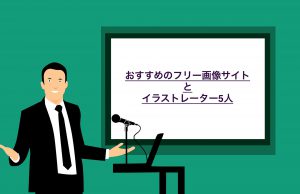 【フリー画像】イケてるイラストをブログに使いたい人におすすめのサイトとクリエイター