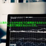 国内・海外両方のFX会社を利用したレビュー