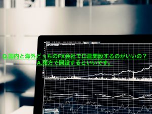 国内・海外両方のFX会社を利用したレビュー