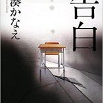 【感想】湊かなえさんの『告白』を読んでゾクッとした話【本屋大賞受賞作品】