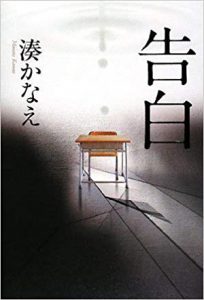 【感想】湊かなえさんの『告白』を読んでゾクッとした話【本屋大賞受賞作品】