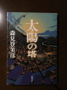 【感想】森見登美彦デビュー作、太陽の塔は笑える青春小説だった