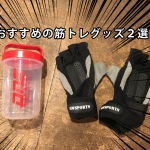 【筋トレグッズ2選】筋トレするなら揃えたいおすすめのグローブとシェイカー
