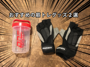 【筋トレグッズ2選】筋トレするなら揃えたいおすすめのグローブとシェイカー