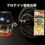 安くプロテインを買うならゴールドスタンダードがおすすめです【サバス、ゴールド・スタンダード比較】