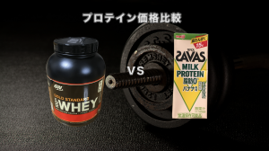 安くプロテインを買うならゴールドスタンダードがおすすめです【サバス、ゴールド・スタンダード比較】