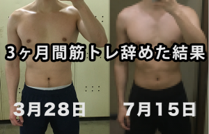 【6kg痩せた】筋トレを辞めて3ヶ月間たったので報告