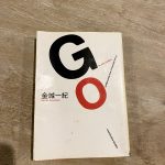 GOを読んだら走り出してた話
