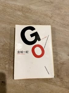GOを読んだら走り出してた話