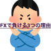 【やってはいけない】実体験を元にFXで負ける理由をまとめてみる