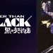 深夜にDARKER THAN BLACK-黒の契約者-見たら語りたくなった