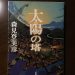 【感想】森見登美彦デビュー作、太陽の塔は笑える青春小説だった